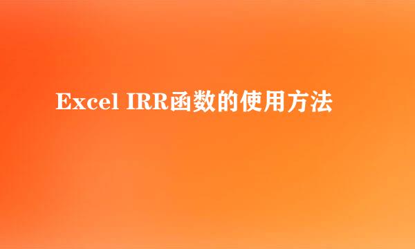Excel IRR函数的使用方法