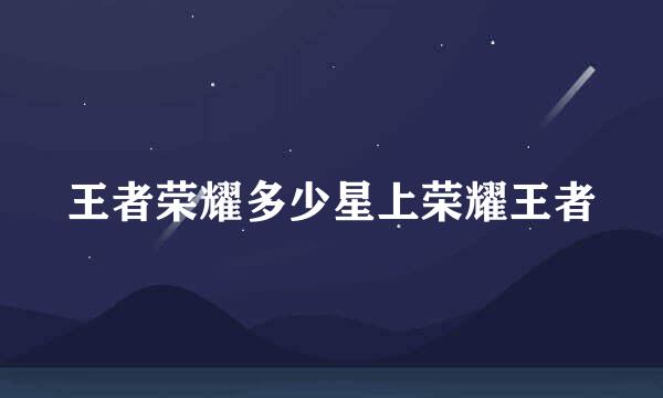 王者荣耀多少星上荣耀王者