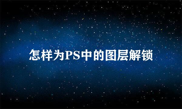 怎样为PS中的图层解锁