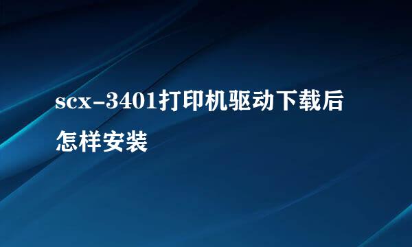 scx-3401打印机驱动下载后怎样安装