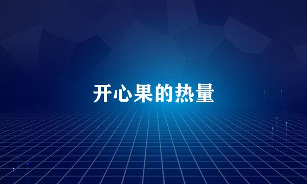 开心果的热量