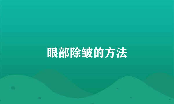 眼部除皱的方法