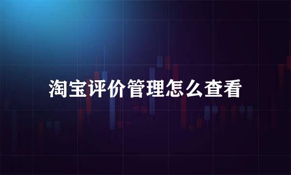 淘宝评价管理怎么查看