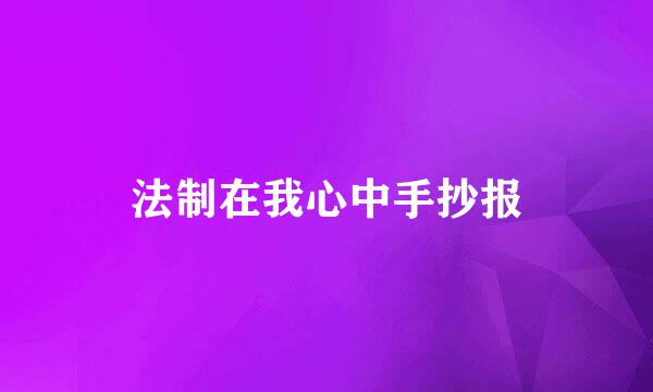 法制在我心中手抄报