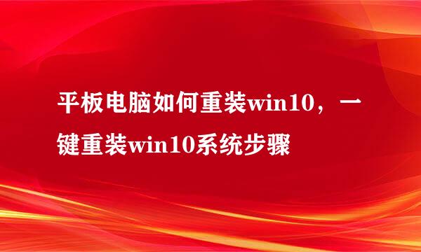 平板电脑如何重装win10，一键重装win10系统步骤