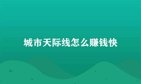 城市天际线怎么赚钱快