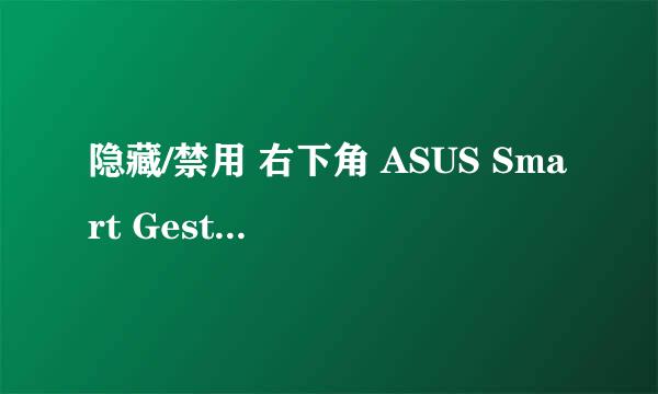 隐藏/禁用 右下角 ASUS Smart Gesture 图标方法