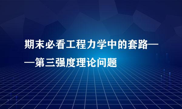 期末必看工程力学中的套路——第三强度理论问题