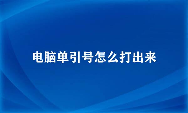 电脑单引号怎么打出来