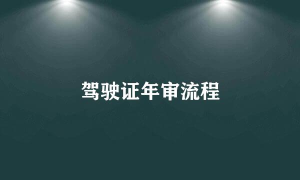 驾驶证年审流程