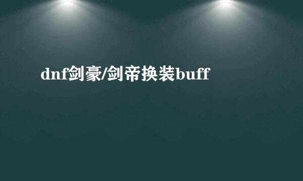 dnf剑豪/剑帝换装buff