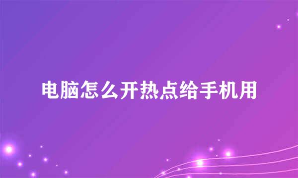 电脑怎么开热点给手机用