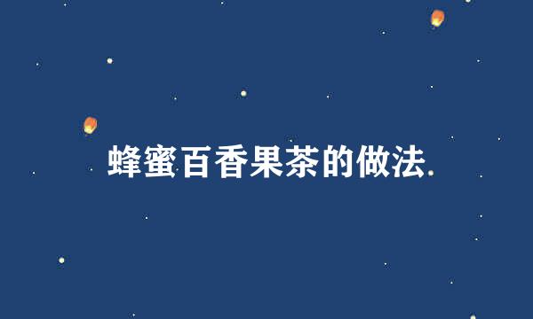 蜂蜜百香果茶的做法