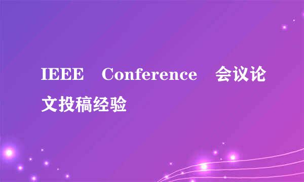 IEEE Conference 会议论文投稿经验