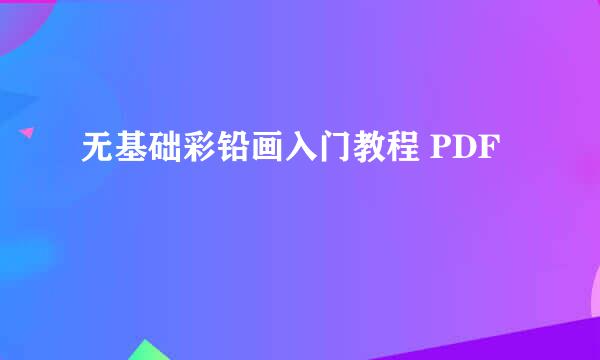 无基础彩铅画入门教程 PDF