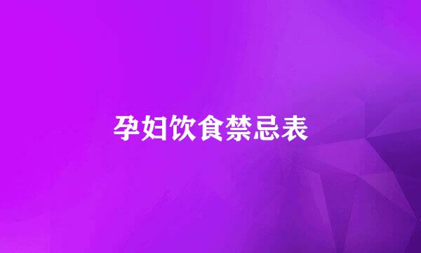 孕妇饮食禁忌表