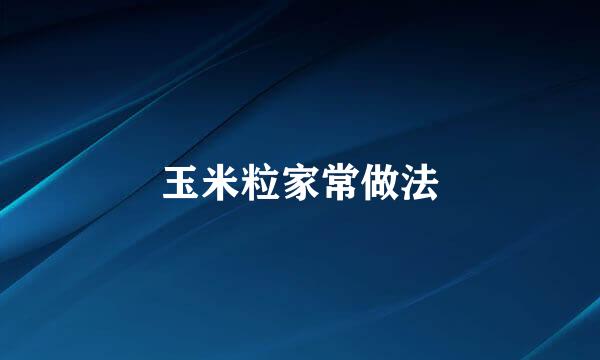 玉米粒家常做法