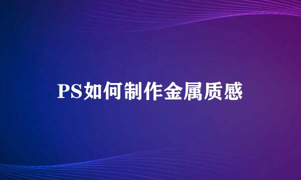 PS如何制作金属质感