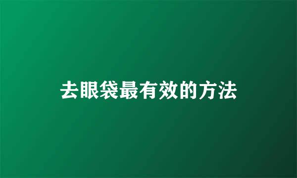 去眼袋最有效的方法