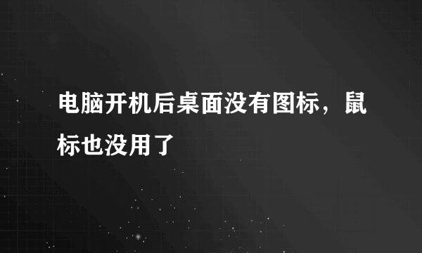 电脑开机后桌面没有图标，鼠标也没用了