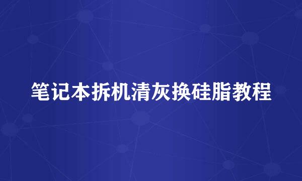 笔记本拆机清灰换硅脂教程