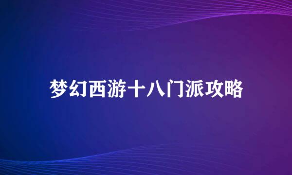梦幻西游十八门派攻略