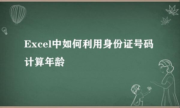 Excel中如何利用身份证号码计算年龄