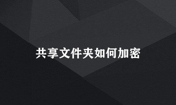 共享文件夹如何加密