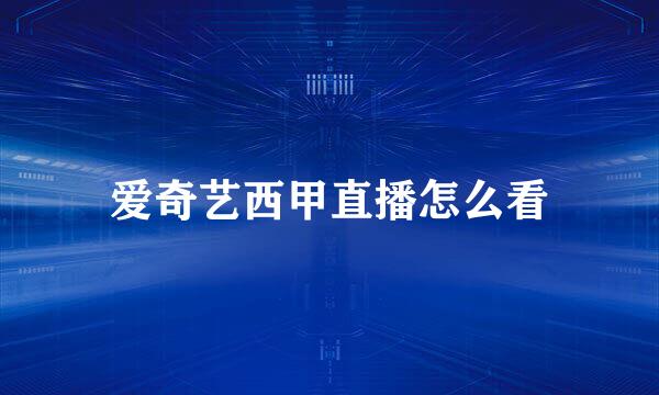 爱奇艺西甲直播怎么看