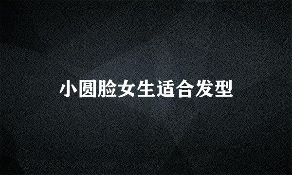 小圆脸女生适合发型