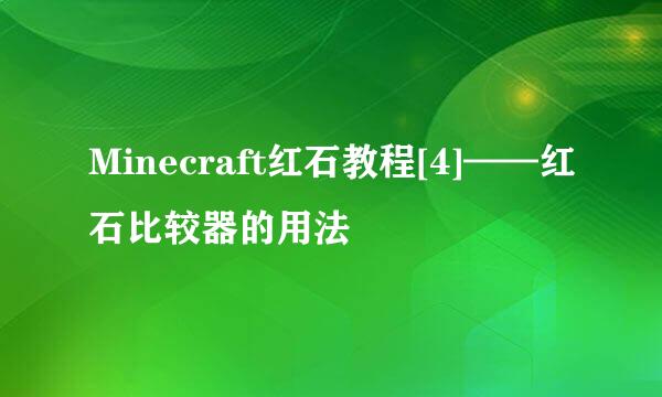 Minecraft红石教程[4]——红石比较器的用法