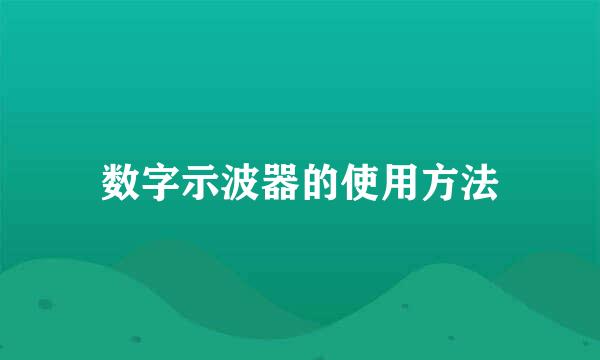 数字示波器的使用方法