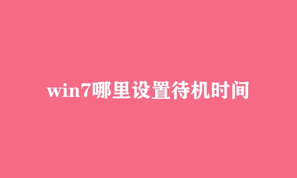 win7哪里设置待机时间