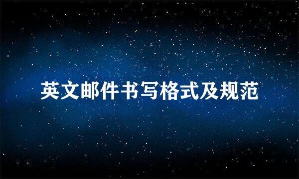 英文邮件书写格式及规范