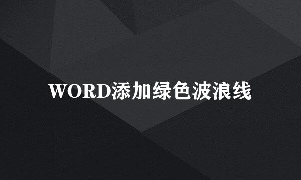 WORD添加绿色波浪线