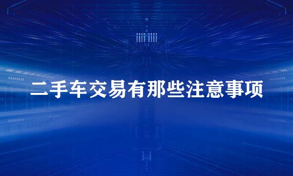 二手车交易有那些注意事项