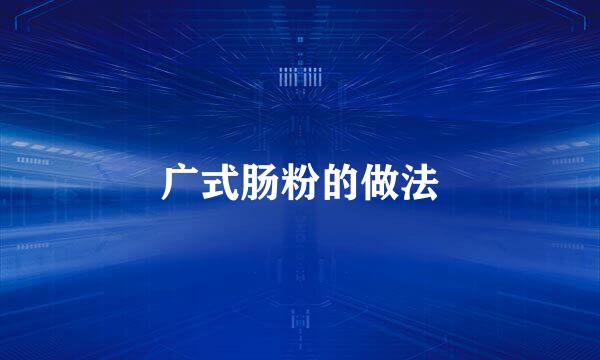 广式肠粉的做法