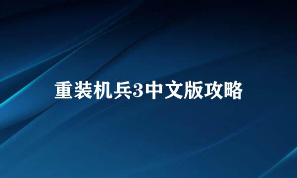 重装机兵3中文版攻略