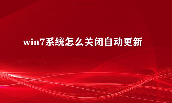 win7系统怎么关闭自动更新