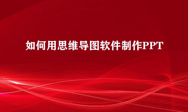 如何用思维导图软件制作PPT