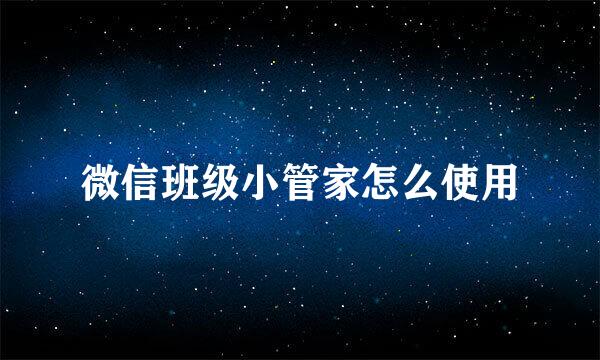 微信班级小管家怎么使用