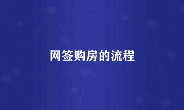网签购房的流程