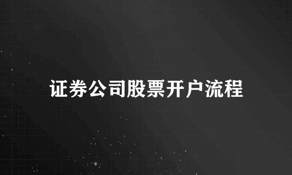 证券公司股票开户流程