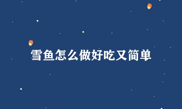 雪鱼怎么做好吃又简单