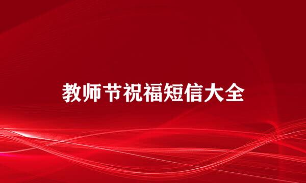 教师节祝福短信大全