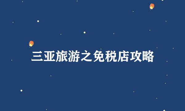 三亚旅游之免税店攻略