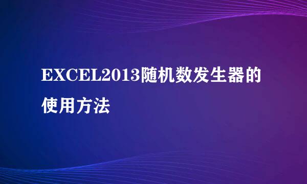 EXCEL2013随机数发生器的使用方法
