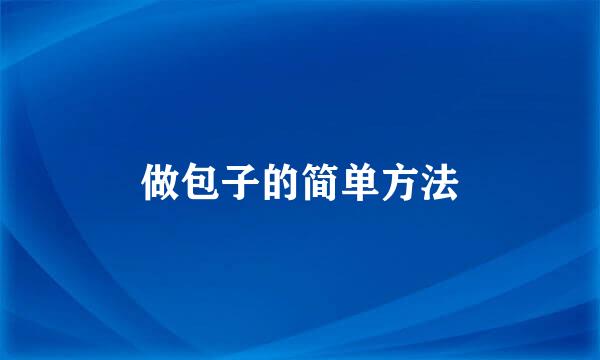 做包子的简单方法