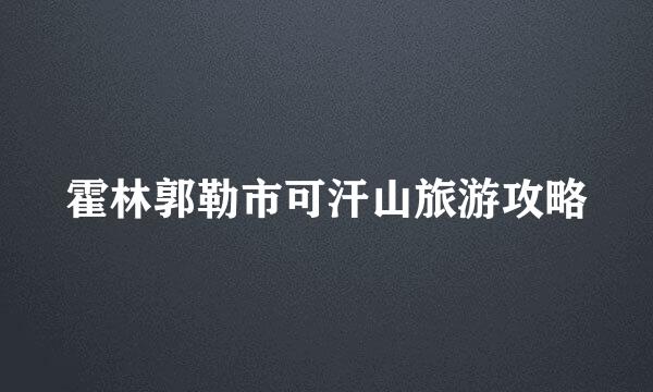 霍林郭勒市可汗山旅游攻略