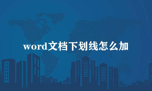 word文档下划线怎么加